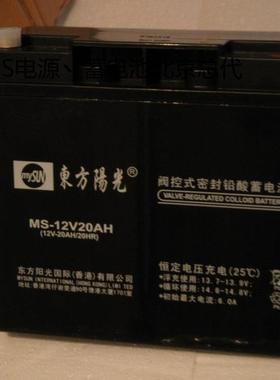 东方阳光蓄电池MS12V20AH 12V20AHM免维护