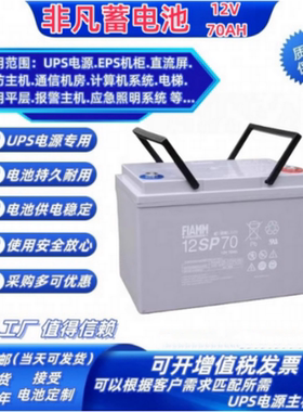 FIAMM非凡蓄电池12SP70免维护12V70AHUPSEPS通讯消防直流屏太阳能
