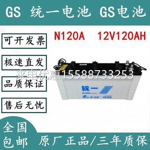 GS统一蓄电池N120加液型12V115AH启动电瓶12伏120安汽车船舶专用