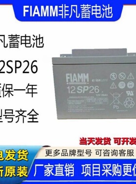 FIAMM非凡蓄电池12SP26免维护12V26AHUPSEPS通讯消防直流屏太阳能