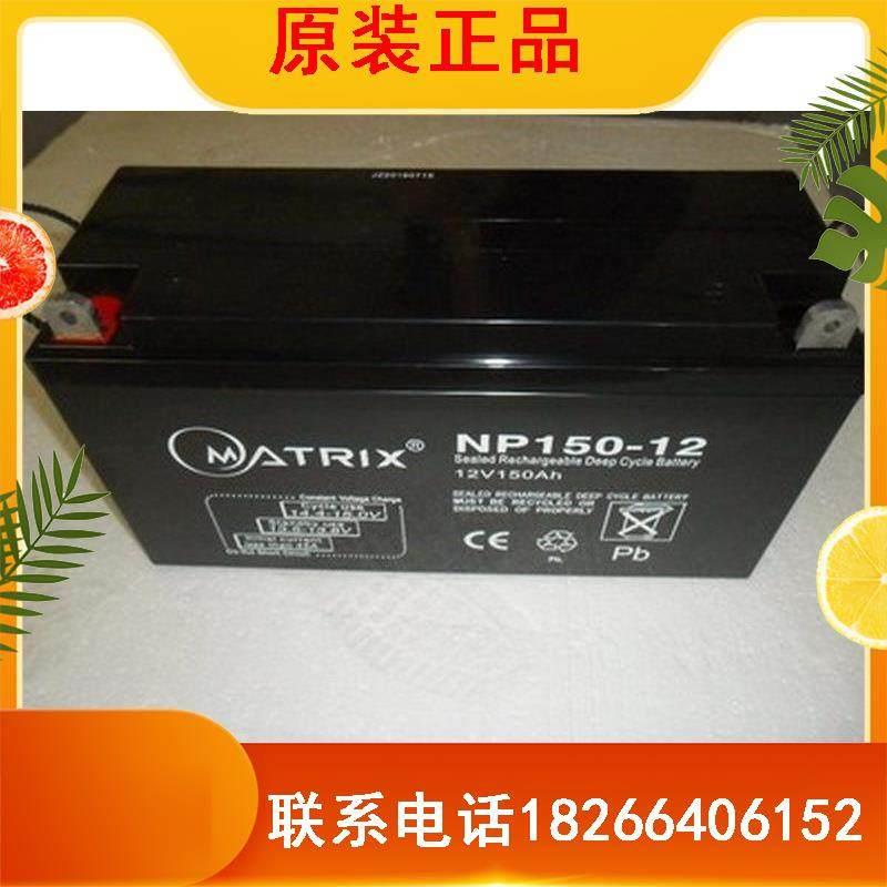 MATRIX矩阵蓄电池NP150-12 12V150AH机房EPS UPS电源基站通信船