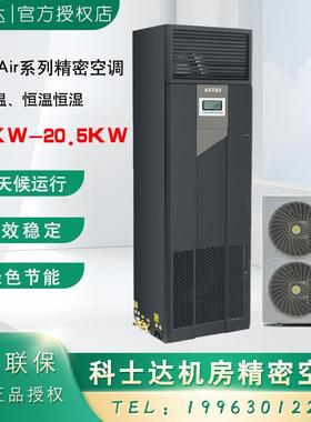科士达精密空调ST012FAACAOBE/12.5KW恒温恒湿5P/8P 20KW机房空调