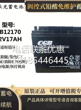 武汉CGB长光蓄电池CB12170厂家直销12V17AH消防主机 安防应急电源