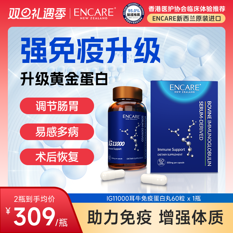 富硒版新西兰ENCARE耳牛 IG11000人体免疫球蛋白成人胶囊术后恢复