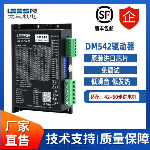 立三机电DM542步进驱动器