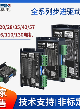 LEESN立三2相步进驱动器DM845/DM420/DM865/DM542/DM906/DMA860H