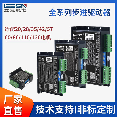 LEESN立三步进电机驱动器