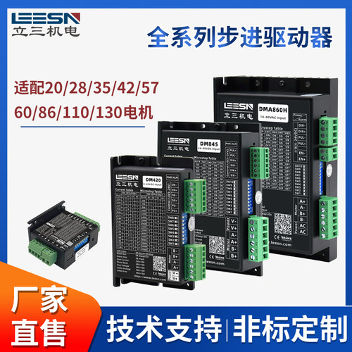 LEESN立三步进电机驱动器
