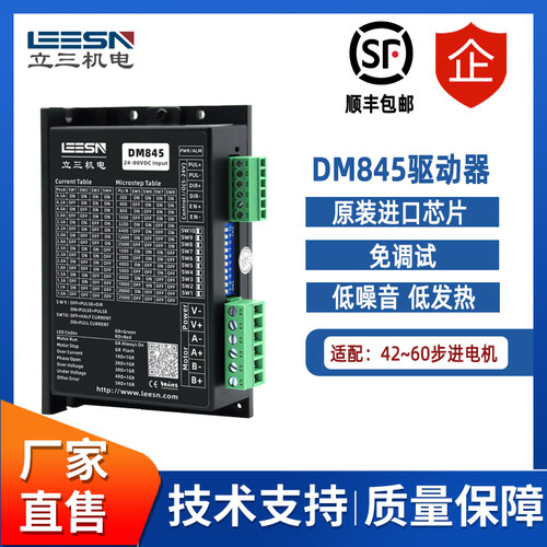 leesn立三DM845步进电机驱动器