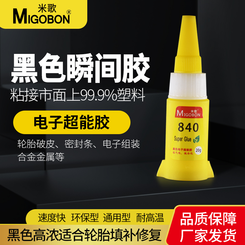 米歌840黑色瞬间胶水万能强力橡胶专用胶粘密封条喇叭塑料金属陶瓷亚克力玻