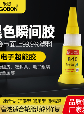 米歌840黑色瞬间胶水万能强力橡胶专用胶粘密封条喇叭塑料金属陶瓷亚克力玻璃铁家具多功能粘得牢快干502正品