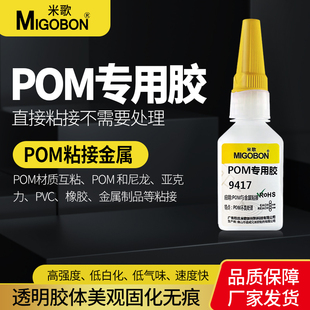 米歌9417POM尼龙专用胶水快干强力瞬间胶万能胶粘赛钢聚甲醛材质塑料搪胶亚克PA力金属沾PVC透明防水低白化