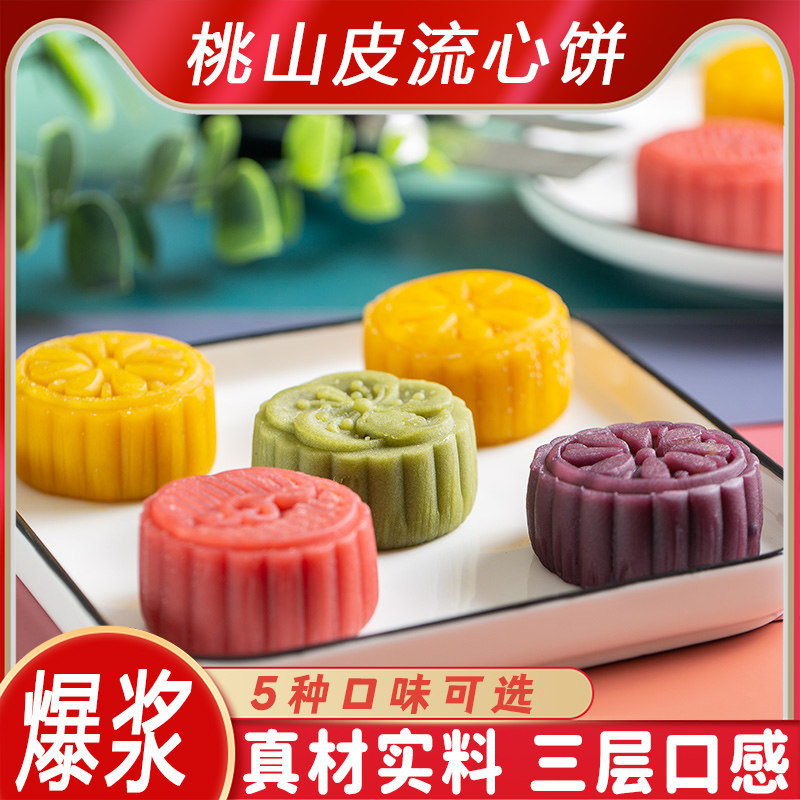 桃山皮爆浆饼黄金中式流心糕点下午茶搭档宿舍小零食多口味点心