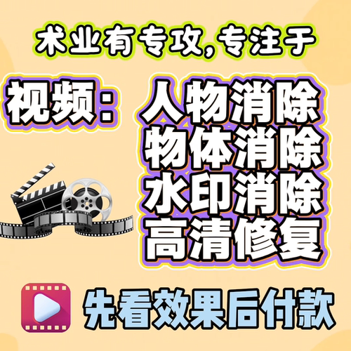 视频去路人清除人物去除水印高清修复超清视频抠像去杂物图片PS