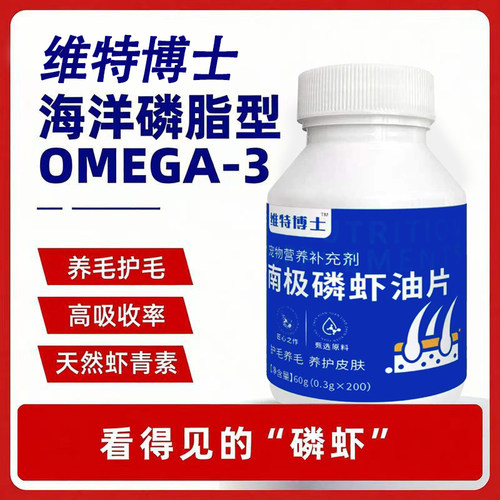 维特博士海洋磷脂型OMEGA-3虾青素宠物营养补充剂猫咪狗狗美毛