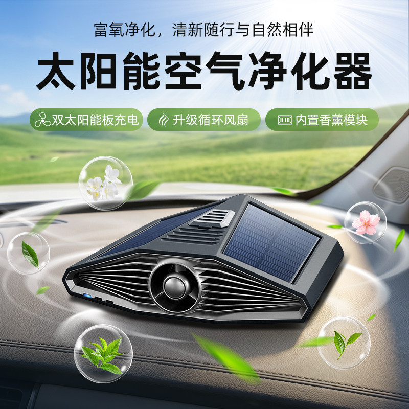 太阳能空气净化器臭氧除味车内空气净化器太阳能风扇香薰通风新款