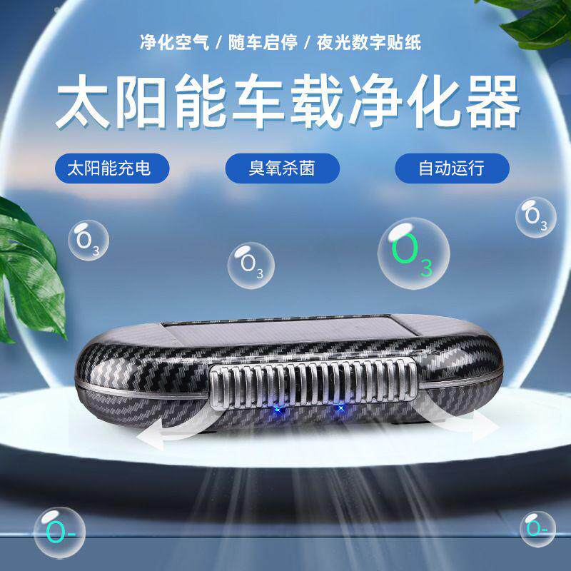 太阳能车载净化器除醛氧吧空气负离子除甲醛自动运行免维护无耗材