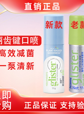 安利口喷丽齿健薄荷口腔清新喷雾剂去口臭异味口气清新剂老款11g