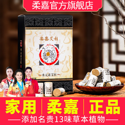 柔嘉正品艾柱旗舰店总部发货