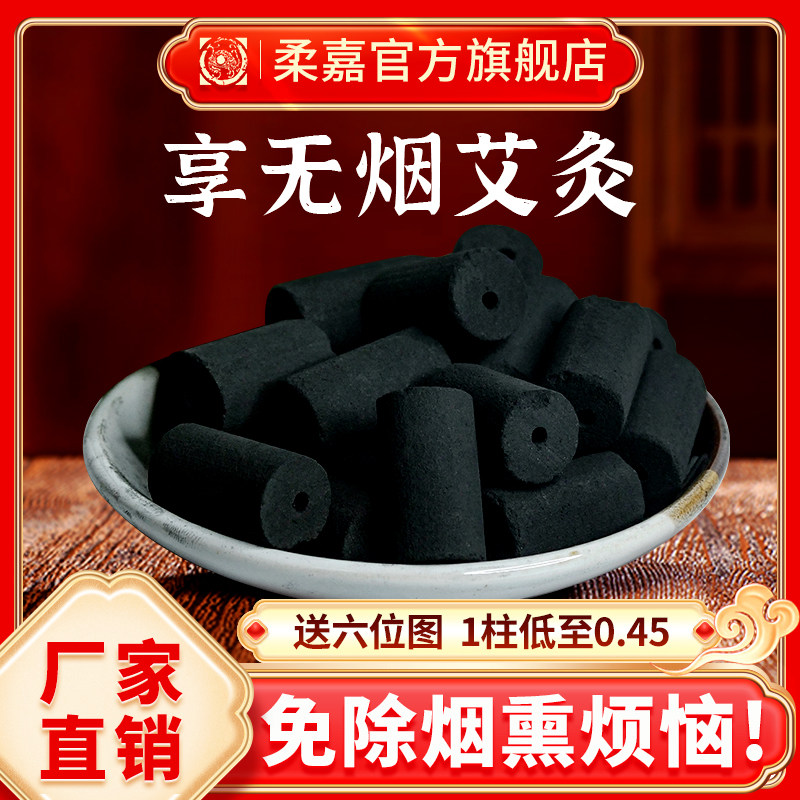 柔嘉无烟艾柱艾灸罐黑色碳化纯艾灸柱短美容院家用官方旗舰店正品 - 实物图