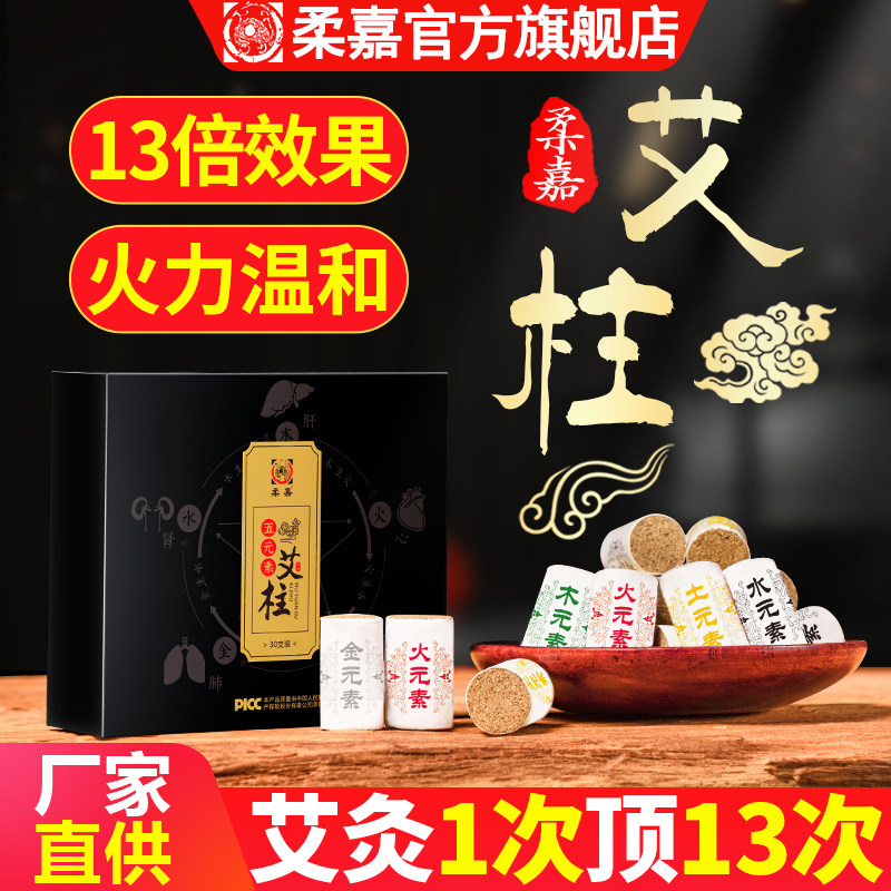 柔嘉艾柱正品艾炷陈年家用艾灸罐宫随身灸寒药艾条女性官方旗舰店