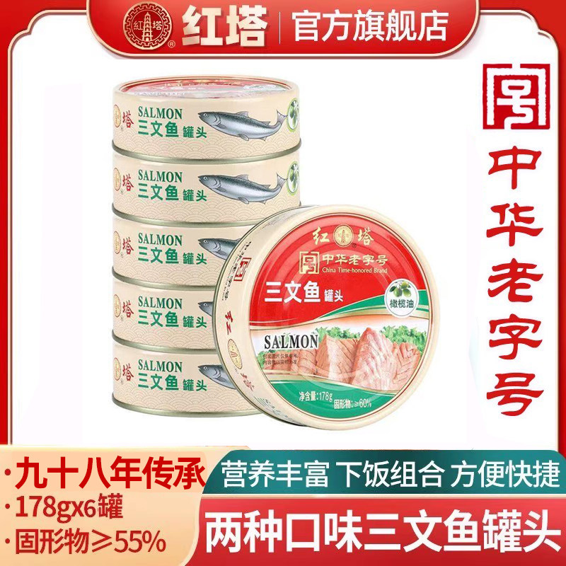 红塔橄榄油三文鱼罐头番茄味茄汁方便食品178g鱼罐头开盖即食