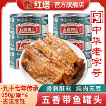 红塔五香带鱼罐头150g即食下饭香酥刀鱼即食鱼肉水产罐装骨酥肉烂