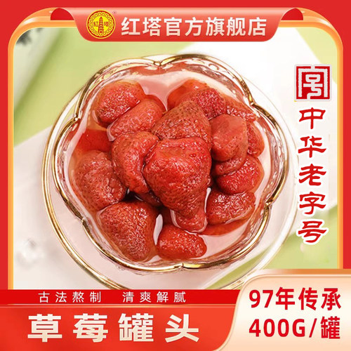 红塔草莓罐头水果罐头
