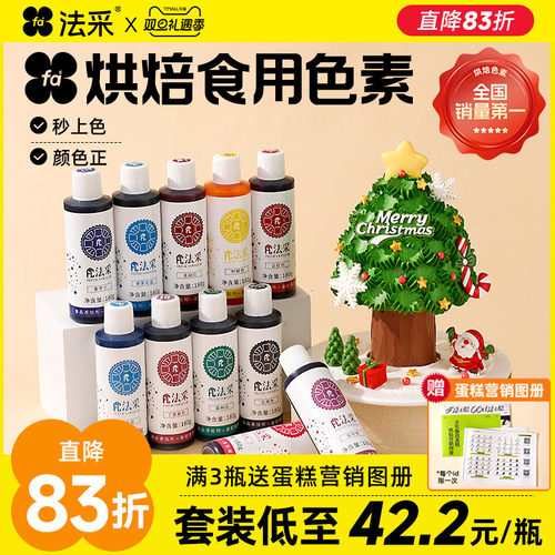法采食用色素送调色海报+色素盒