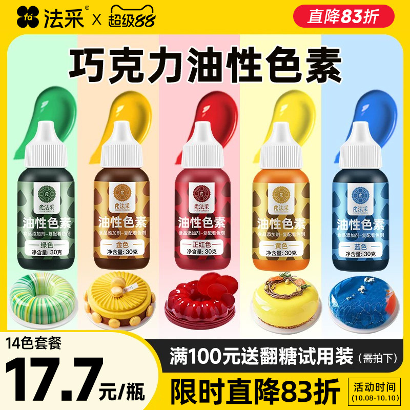 fc法采油性色素巧克力烘焙