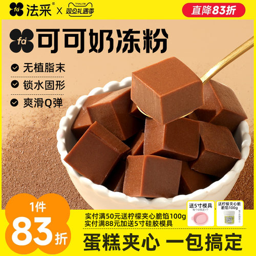 法采可可奶冻粉网红抱抱碗配料椰奶冻模具布丁粉烘焙商用蛋糕夹心