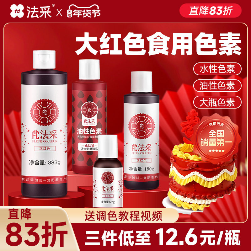 fc法采大红色可食用色素烘焙油性水性正红酒红圣诞红食品级蛋糕