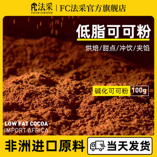 可可粉低脂可可脂巧克力粉烘焙专用纯提拉米苏原材料奶茶店FC法采