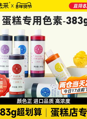 【383大瓶】fc法采烘焙色素食用食品级大红生日蛋糕黑白色翻糖ac