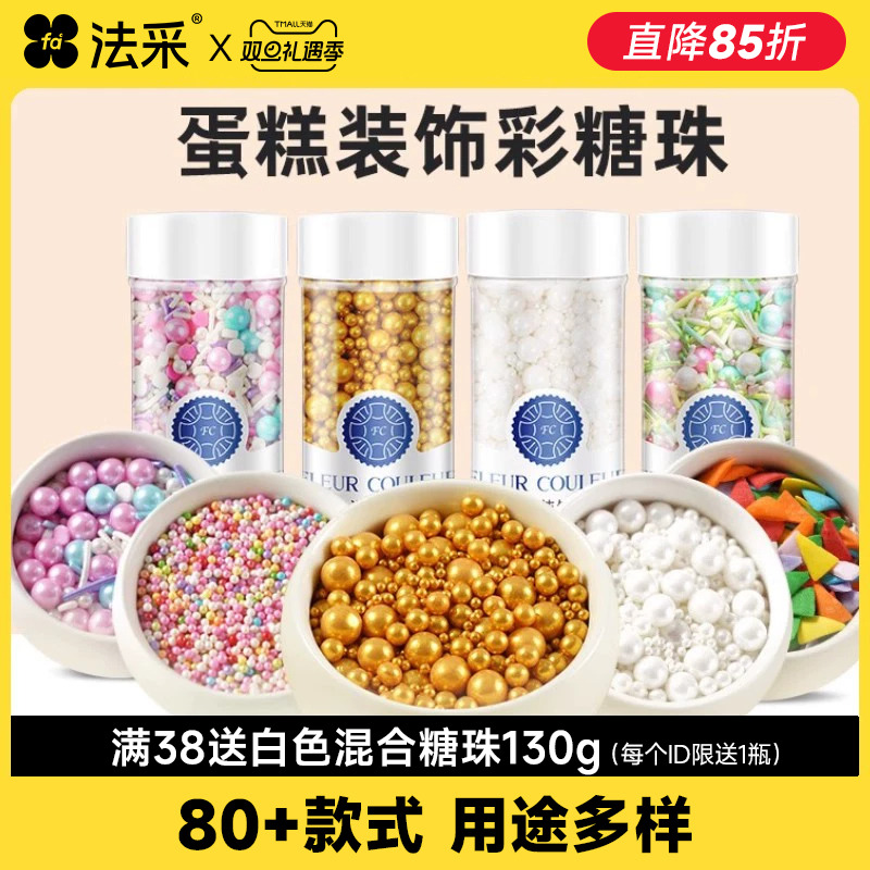 FC法采瓶装蛋糕装饰糖珠一件包邮