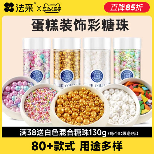 FC法采瓶装蛋糕装饰糖珠一件包邮