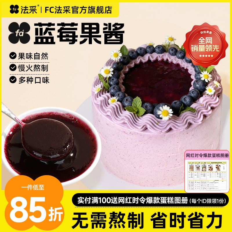 法采蓝莓果酱杨枝甘露调色调味烘焙专用草莓杏子芒果树莓青提茉莉