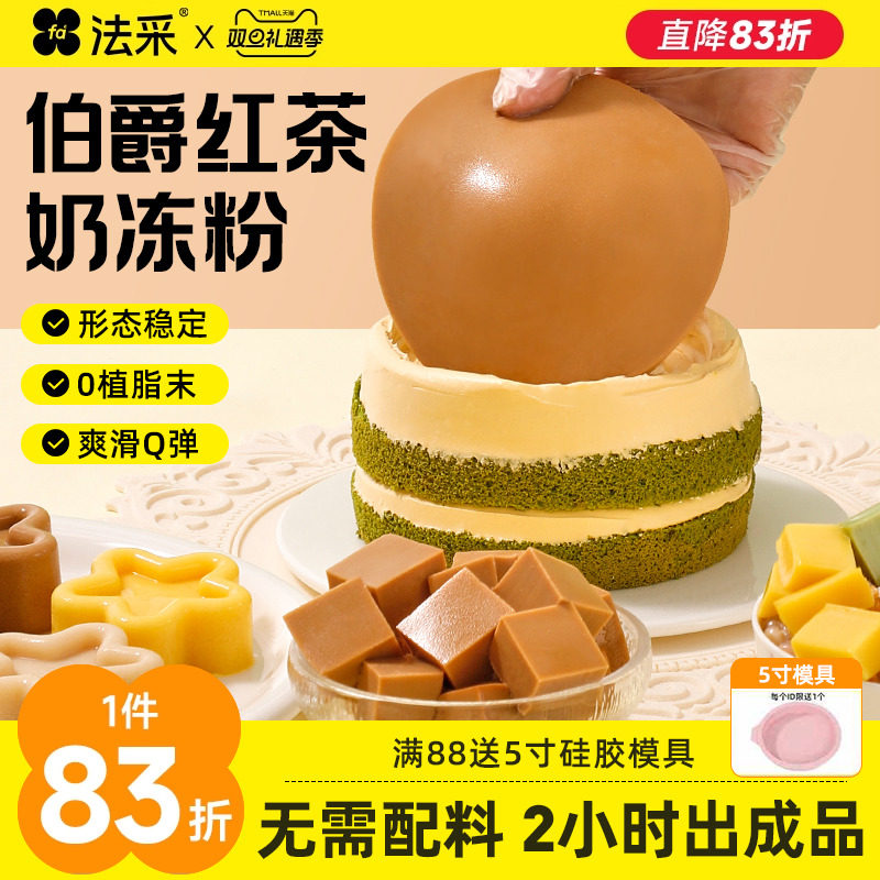 法采伯爵红茶奶冻粉烘焙商用抹茶椰奶抱抱碗配料奶冻布丁蛋糕夹心