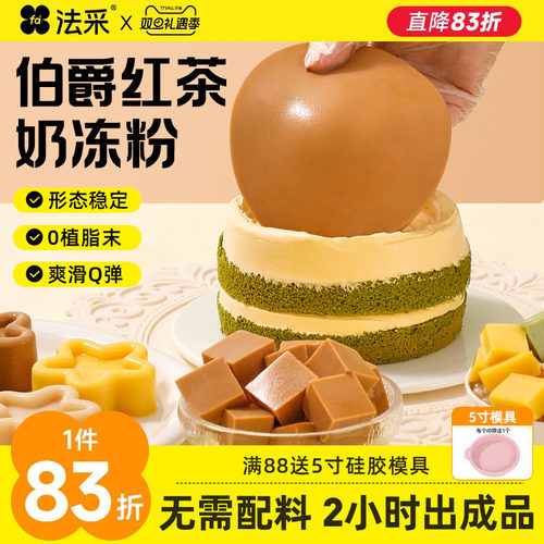 法采伯爵红茶奶冻粉烘焙商用抹茶椰奶抱抱碗配料奶冻布丁蛋糕夹心