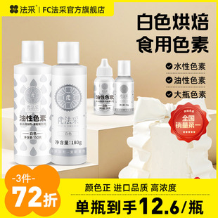 fc法采白色色素可食用色素调白烘焙油性色粉大容量食品级蛋糕水性