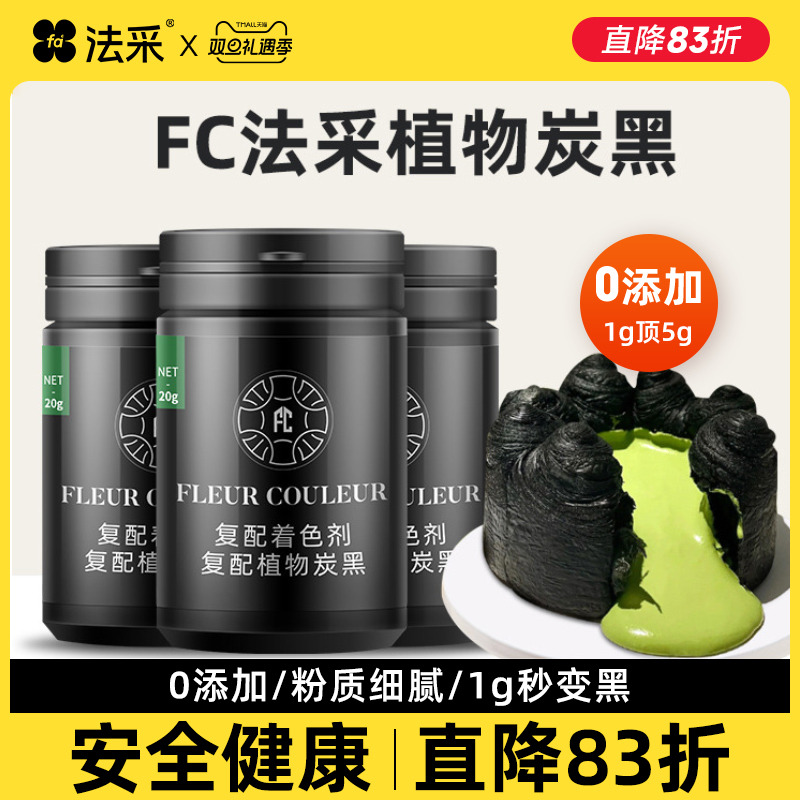 竹炭粉烘焙食用蛋糕黑色色素食品天然植物奶油烘培fc法采墨鱼汁粉