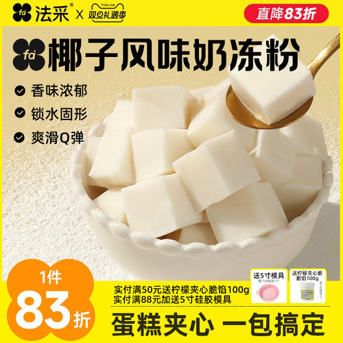 法采椰子奶冻粉蛋糕夹心布丁烘焙商用模具伯爵红茶茉莉抹茶奶冻碗