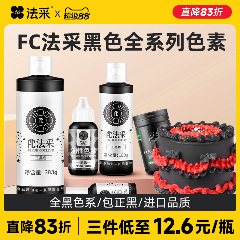 fc法采食用色素烘焙生日蛋糕奶油
