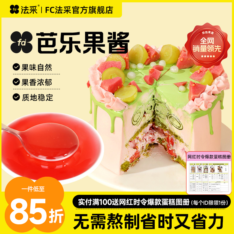 法采芭乐果酱杨枝甘露麻糍调色调味蓝莓草莓桑葚杨梅树莓茉莉青提