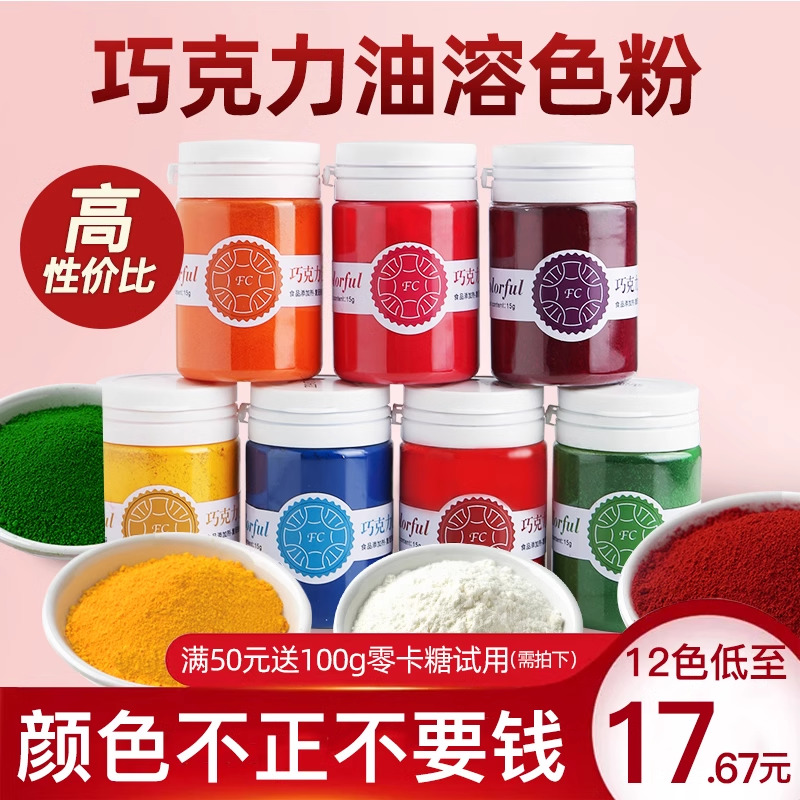 fc法采色粉烘焙食用巧克力油溶白色红色油性蛋糕淋面可喷砂色素-封面