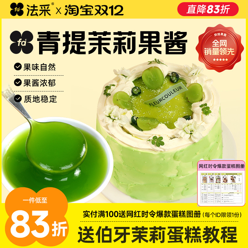 法采茉莉青提果酱果茸调色调味蓝莓草莓烘焙专用杨枝甘露芒果树莓