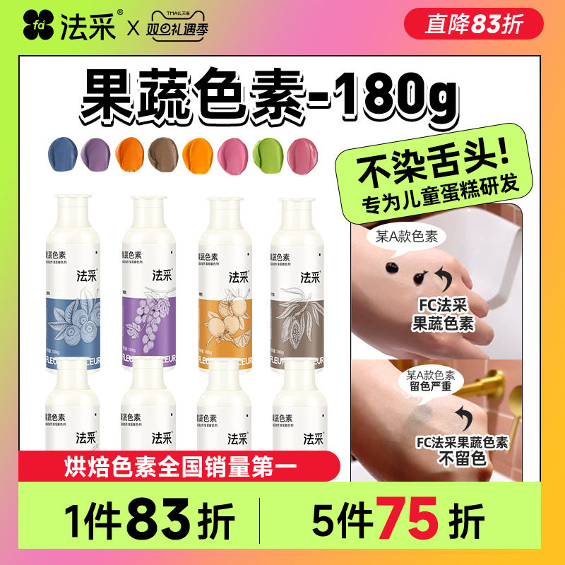 fc法采果蔬色素烘焙食用