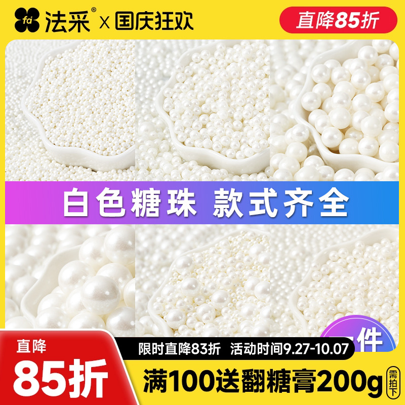 白色大号珍珠糖蛋糕装饰fc糖珠