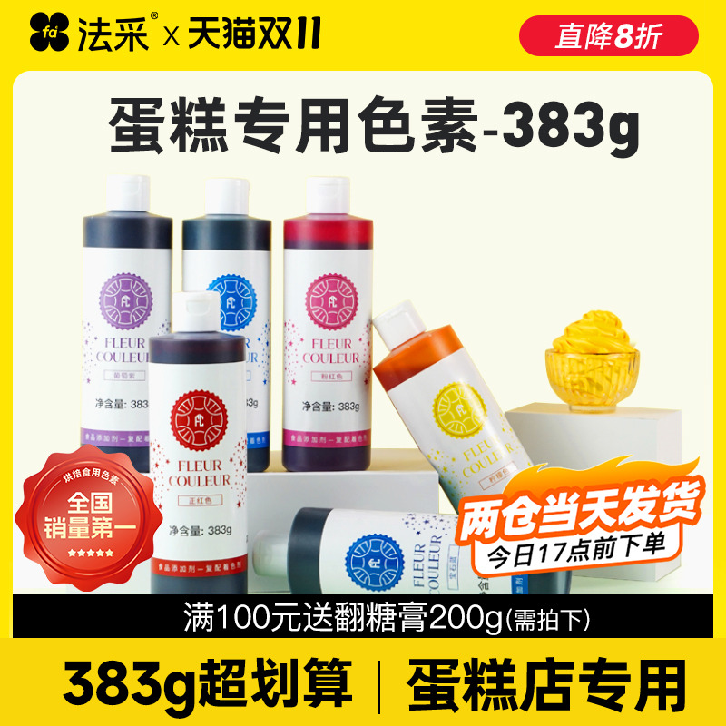 383g大瓶fc法采食用色素烘焙专用
