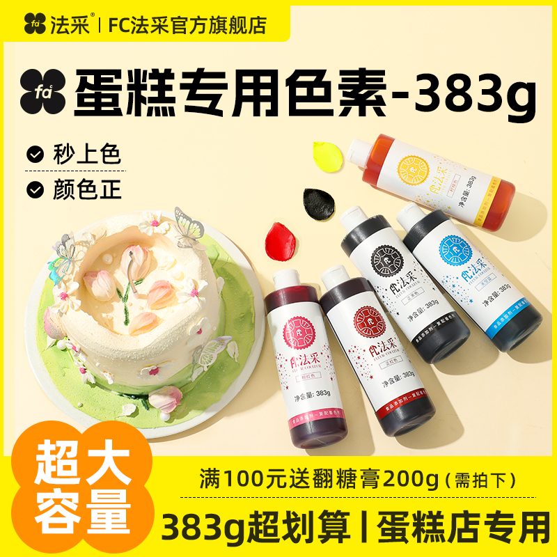 fc法采烘焙食用色素383g大红